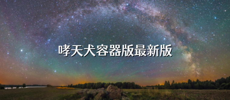 哮天犬容器版最新版