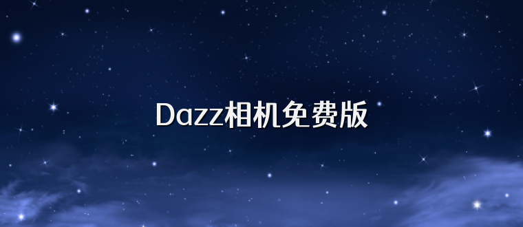 Dazz相机免费版