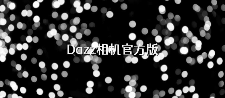 Dazz相机官方版