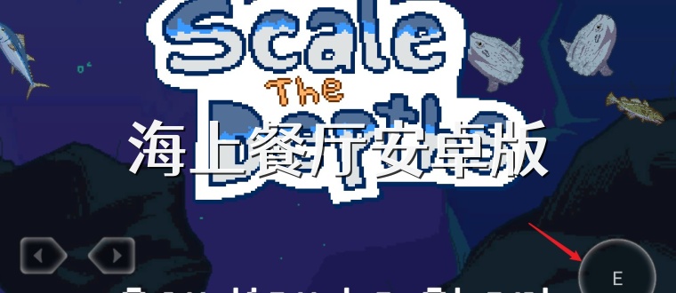 海上餐厅安卓版