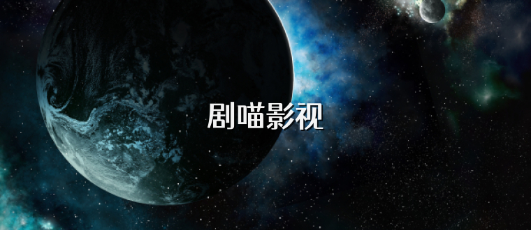 剧喵影视