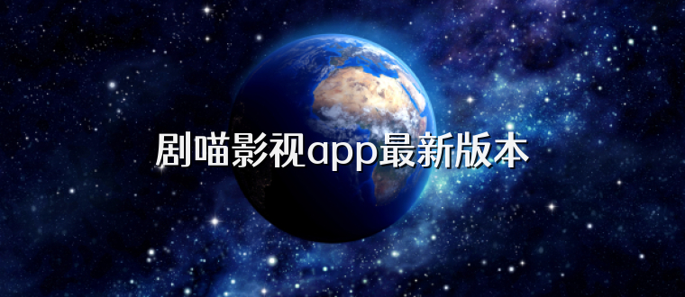 剧喵影视app最新版本