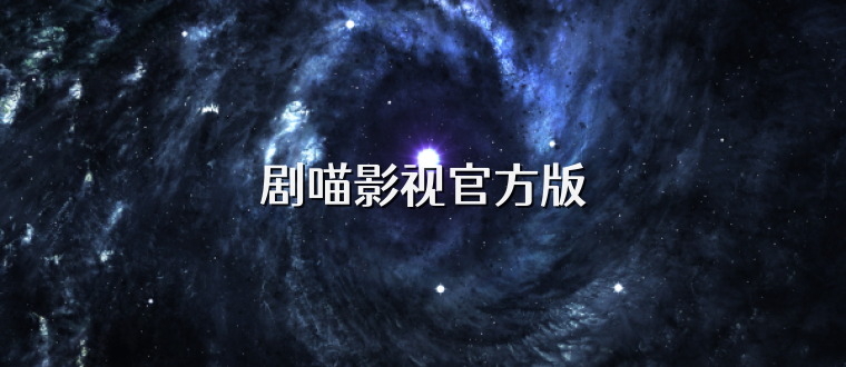 剧喵影视官方版