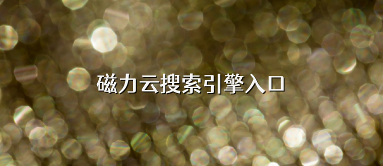磁力云搜索引擎入口