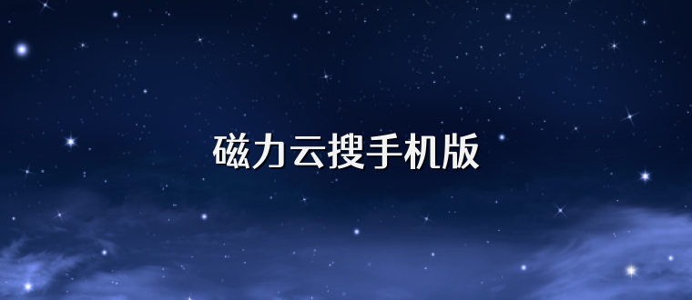 磁力云搜手机版