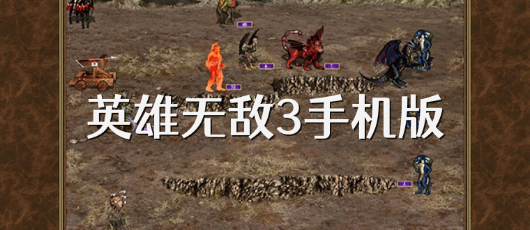 英雄无敌3手机版