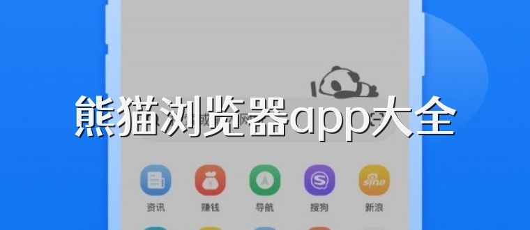 熊猫浏览器app大全