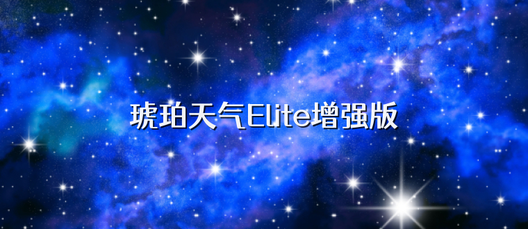 琥珀天气Elite增强版