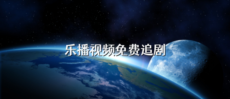 乐播视频免费追剧