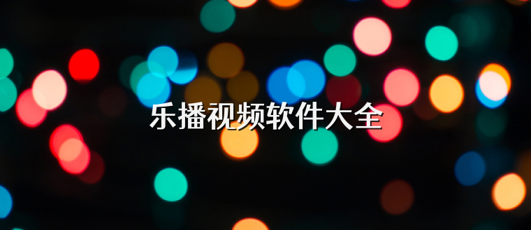 乐播视频软件大全