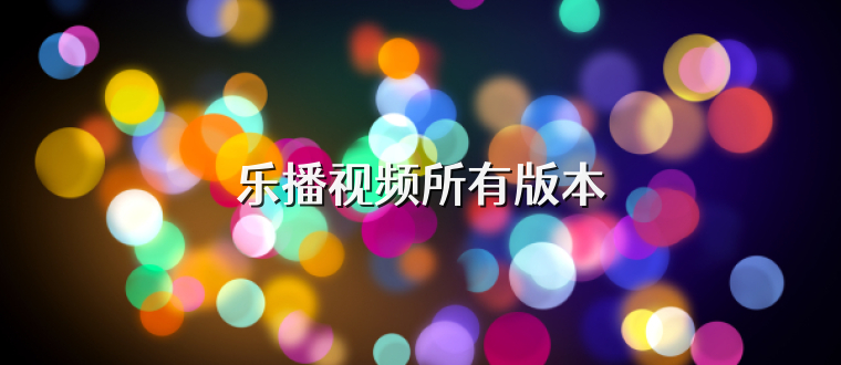 乐播视频所有版本