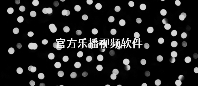 官方乐播视频软件