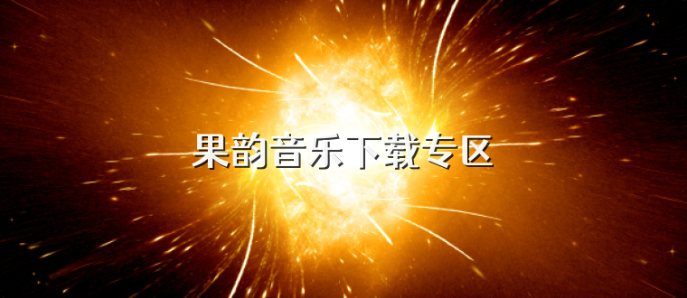 果韵音乐下载专区
