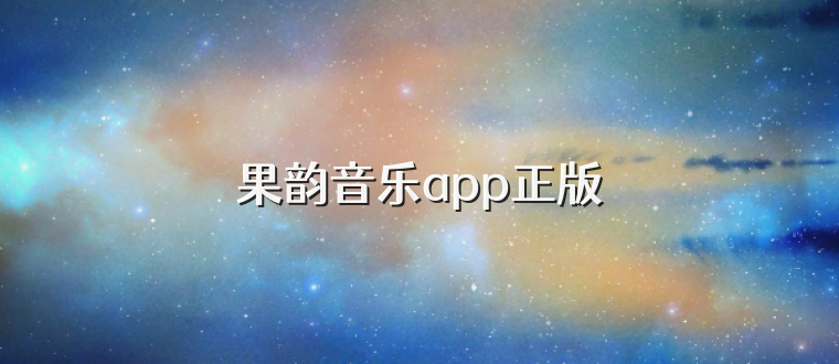 果韵音乐app正版
