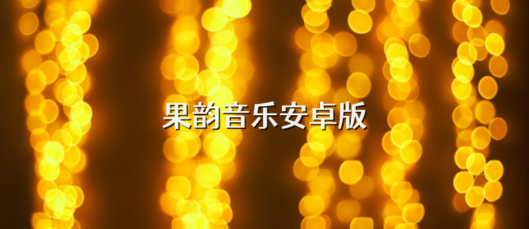 果韵音乐安卓版
