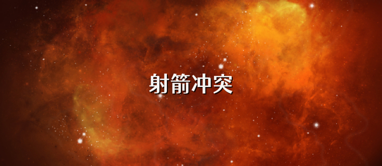 射箭冲突
