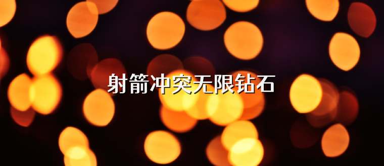 射箭冲突无限钻石