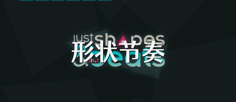 形状节奏