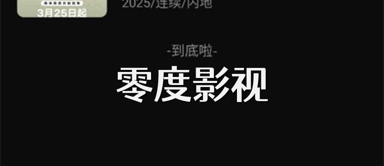 零度影视