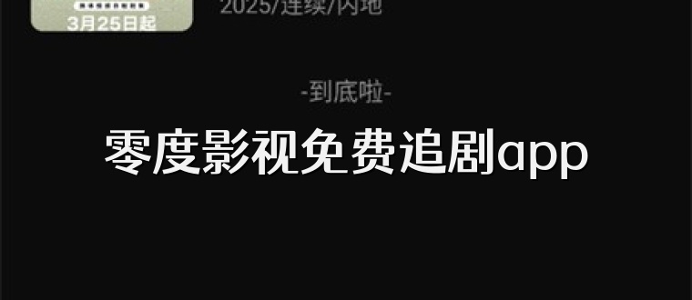 零度影视免费追剧app