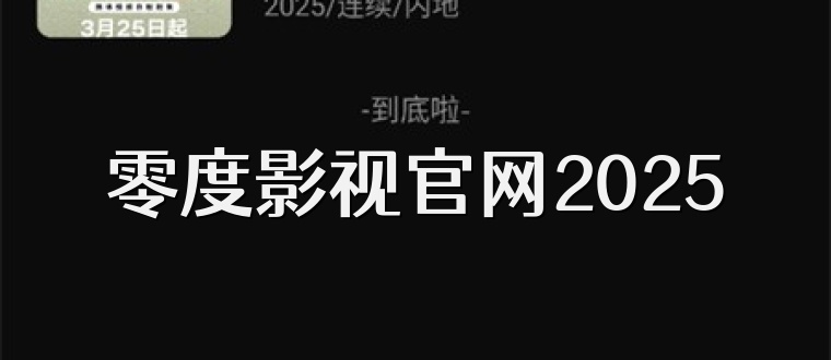 零度影视官网2025