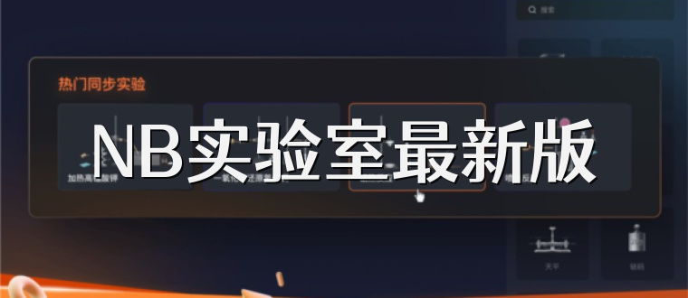 NB实验室最新版