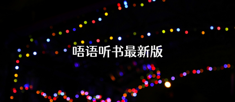 唔语听书最新版