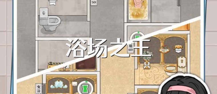 浴场之王