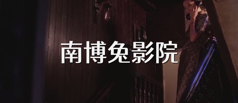 南博兔影院