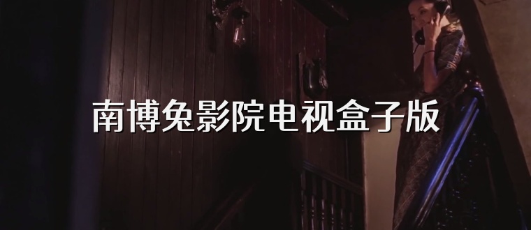 南博兔影院电视盒子版