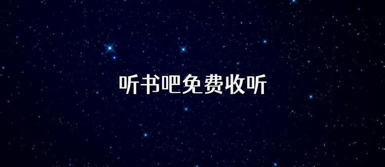 听书吧免费收听