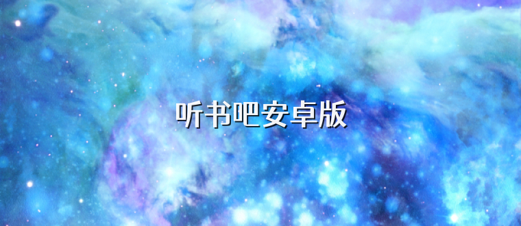 听书吧安卓版