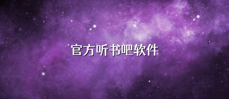 官方听书吧软件