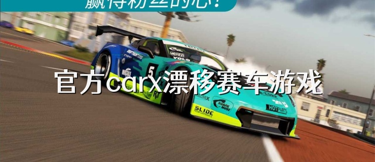 官方carx漂移赛车游戏