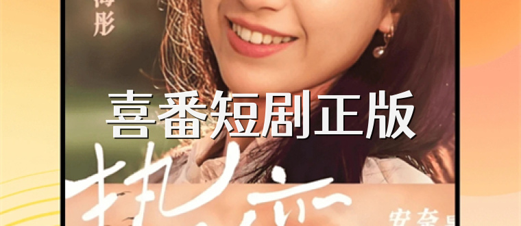 喜番短剧正版