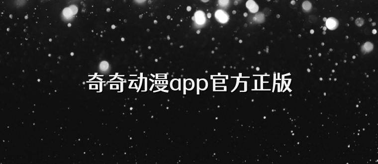 奇奇动漫app官方正版
