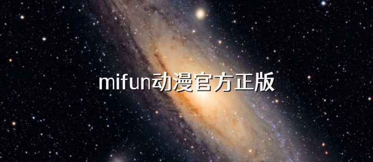 mifun动漫官方正版