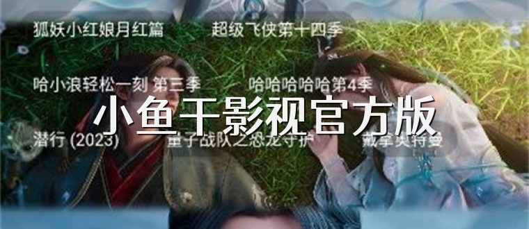 小鱼干影视官方版