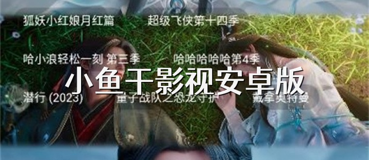 小鱼干影视安卓版
