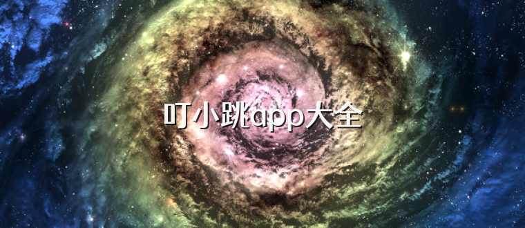 叮小跳app大全