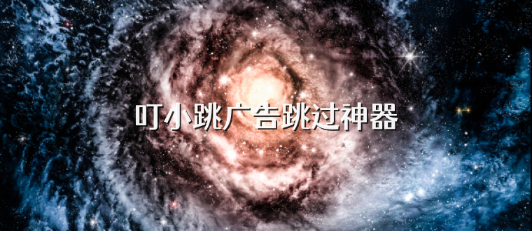 叮小跳广告跳过神器
