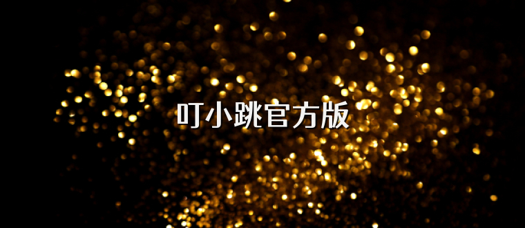 叮小跳官方版