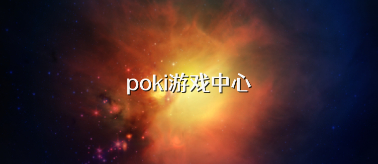 poki游戏中心