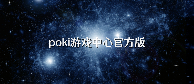 poki游戏中心官方版