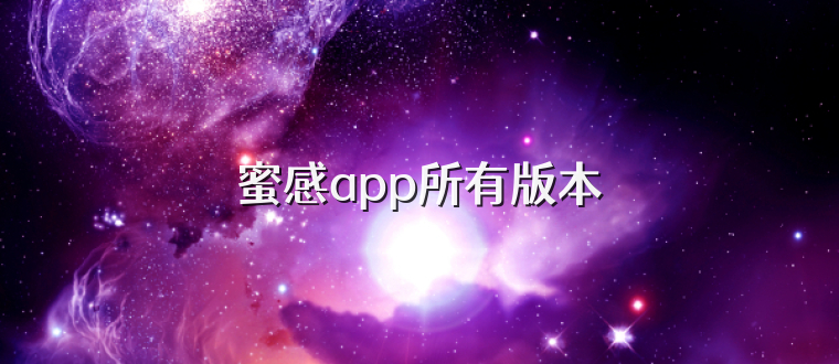 蜜感app所有版本
