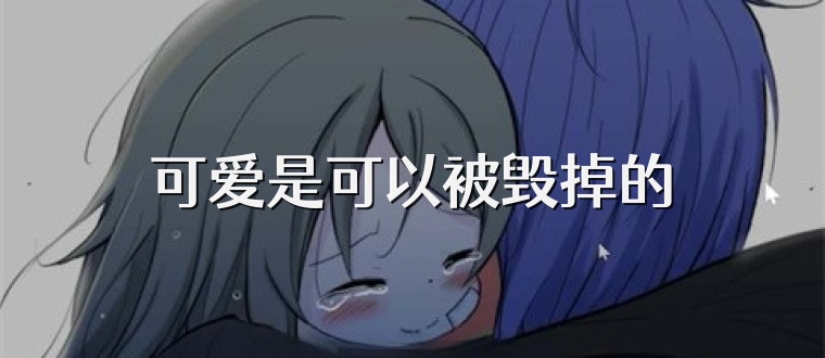 可爱是可以被毁掉的