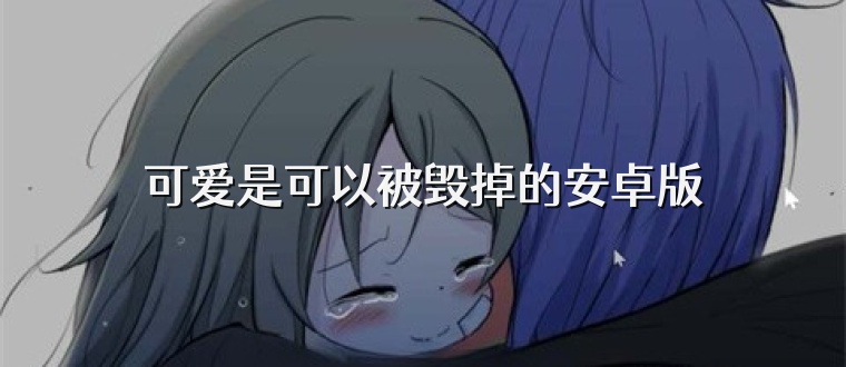 可爱是可以被毁掉的安卓版