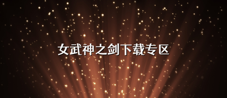 女武神之剑下载专区
