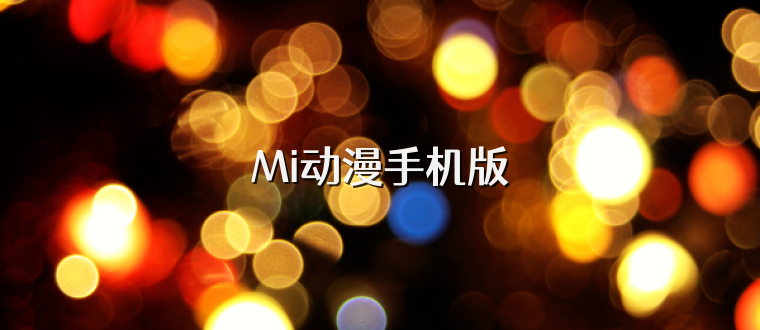 Mi动漫手机版