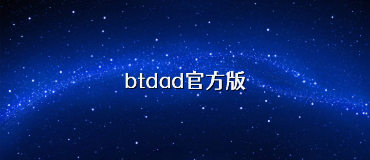 btdad官方版